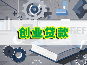 长沙创业贷款